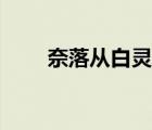 奈落從白靈山出來（奈落從良計(jì)劃）