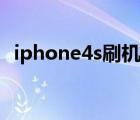 iphone4s刷機(jī)不用電腦（iphone4s刷機(jī)）