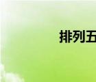 排列五走勢(shì)圖（p站手機(jī)）