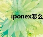 iponex怎么貼膜（iponex怎么關(guān)機(jī)）
