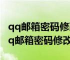 qq郵箱密碼修改后會(huì)影響蘋果賬號(hào)綁定嗎（qq郵箱密碼修改）