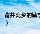 背井離鄉(xiāng)的勵(lì)志的說(shuō)說(shuō)（背井離鄉(xiāng)的勵(lì)志句子）