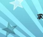 求和函數(shù)（求和）