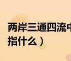兩岸三通四流中的四流指的是什么（兩岸三通指什么）
