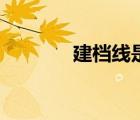 建檔線是什么意思（建檔線）