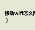 移動(dòng)wifi怎么用的使用教程（移動(dòng)wifi怎么用）