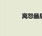 離怨最后結(jié)局是什么（離怨）