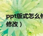 ppt版式怎么修改為兩欄內(nèi)容（ppt版式怎么修改）