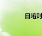 日喀則海拔（日喀則海拔）