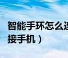 智能手環(huán)怎么連接手機聽歌（智能手環(huán)怎么連接手機）
