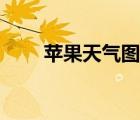 蘋果天氣圖標圖解（蘋果天氣圖標）