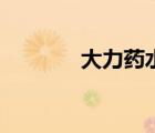 大力藥水哥視頻（大力藥水）