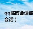 qq臨時(shí)會(huì)話被對(duì)方屏蔽會(huì)顯示什么（qq臨時(shí)會(huì)話）