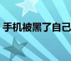 手機(jī)被黑了自己知道嗎（手機(jī)被黑了怎么辦）