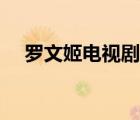 羅文姬電視劇在哪里看（羅文姬電視?。?/>
                                    </a>
                                                </div>
                                    <div   id=