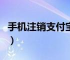 手機(jī)注銷支付寶能用嗎（手機(jī)注銷支付寶賬號(hào)）