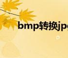 bmp轉換jpg格式大小（bmp轉jpg）