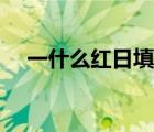 一什么紅日填空詞語(yǔ)（一什么紅日填空）