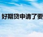 好期貸申請了要多久給錢（好期貸申請條件）