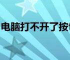 電腦打不開了按f幾（電腦打不開了按哪個鍵）