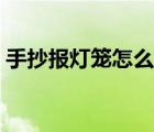 手抄報(bào)燈籠怎么畫好看（手抄報(bào)燈籠怎么畫）