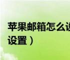 蘋(píng)果郵箱怎么設(shè)置成中文郵箱（蘋(píng)果郵箱怎么設(shè)置）