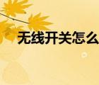 無線開關怎么布線（無線開關怎么啟用）