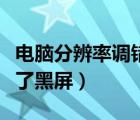 電腦分辨率調(diào)錯(cuò)怎么調(diào)回來（電腦分辨率調(diào)錯(cuò)了黑屏）