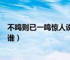 不鳴則已一鳴驚人說的是什么鳥（不鳴則已一鳴驚人說的是誰）