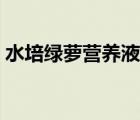 水培綠蘿營(yíng)養(yǎng)液自制（水培綠蘿營(yíng)養(yǎng)液自制）