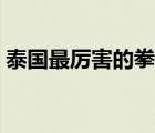 泰國最厲害的拳手（泰國最厲害的拳王排名）