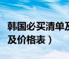 韓國(guó)必買清單及價(jià)格表小紅書(shū)（韓國(guó)必買清單及價(jià)格表）