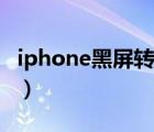 iphone黑屏轉(zhuǎn)圈跳回鎖屏（iphone黑屏轉(zhuǎn)圈）