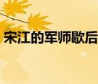 宋江的軍師歇后語(yǔ)諧音（宋江的軍師歇后語(yǔ)）