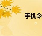 手機(jī)令牌綁定（手機(jī)令牌）