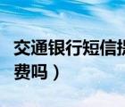 交通銀行短信提醒業(yè)務(wù)（交通銀行短信提醒收費嗎）