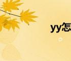 yy怎么用（yy怎么用）