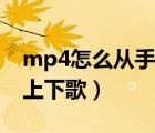 mp4怎么從手機上下小說（mp4怎么從手機上下歌）