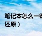 筆記本怎么一鍵打開(kāi)記事本（筆記本怎么一鍵還原）