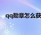 qq勛章怎么獲得的快（qq勛章怎么獲得）