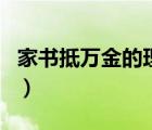 家書抵萬金的理解是什么（家書抵萬金上一句）