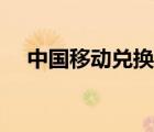 中國移動兌換積分（中國移動兌換積分）