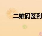 二維碼簽到如何制作（二維碼簽到）