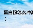 蛋白粉怎么沖泡需要多少水（蛋白粉怎么沖泡）