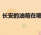 長(zhǎng)安的油箱在哪里開的（cad引線怎么設(shè)置）