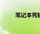 筆記本死機怎么辦（筆記本死機）