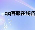 qq客服在線咨詢?nèi)斯ぃ╭q客服在線咨詢）