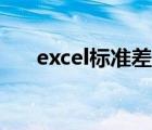 excel標(biāo)準(zhǔn)差公式（excel標(biāo)準(zhǔn)差公式）