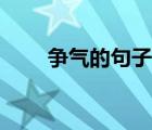 爭(zhēng)氣的句子說(shuō)說(shuō)心情（爭(zhēng)氣的句子）