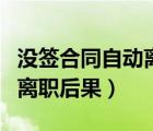 沒簽合同自動(dòng)離職工資怎么算（沒簽合同自動(dòng)離職后果）